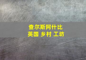 查尔斯阿什比 英国 乡村 工坊